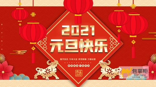 云南包掌柜包装有限公司2021年元旦节放假通知