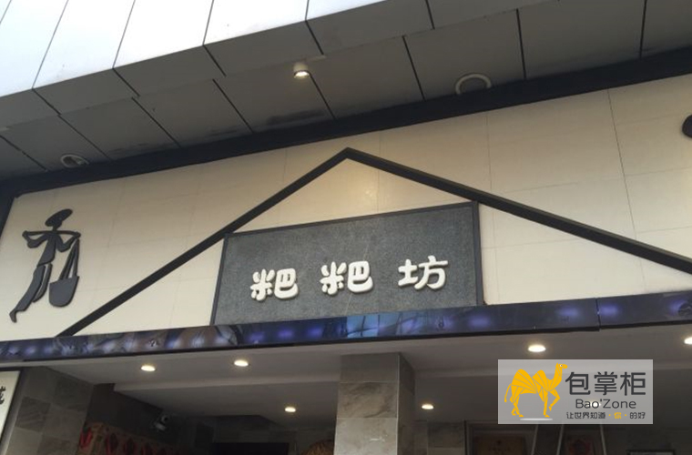 原味粑粑坊卡盒订做